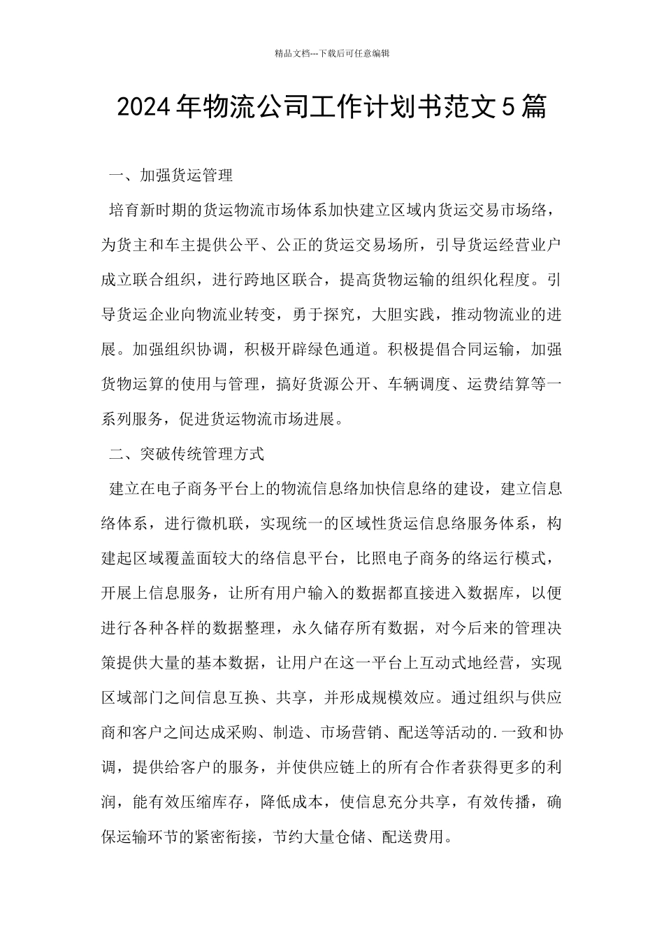 2024年物流公司工作计划书范文5篇_第1页