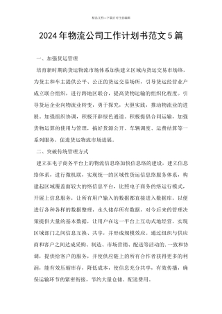 2024年物流公司工作计划书范文5篇