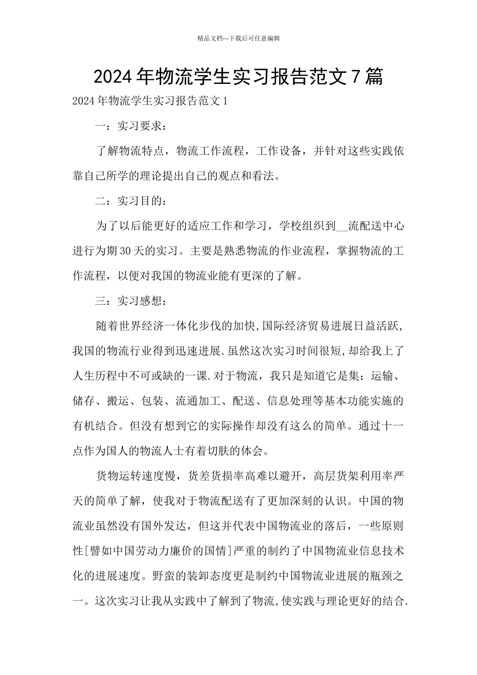 2024年物流学生实习报告范文7篇_第1页