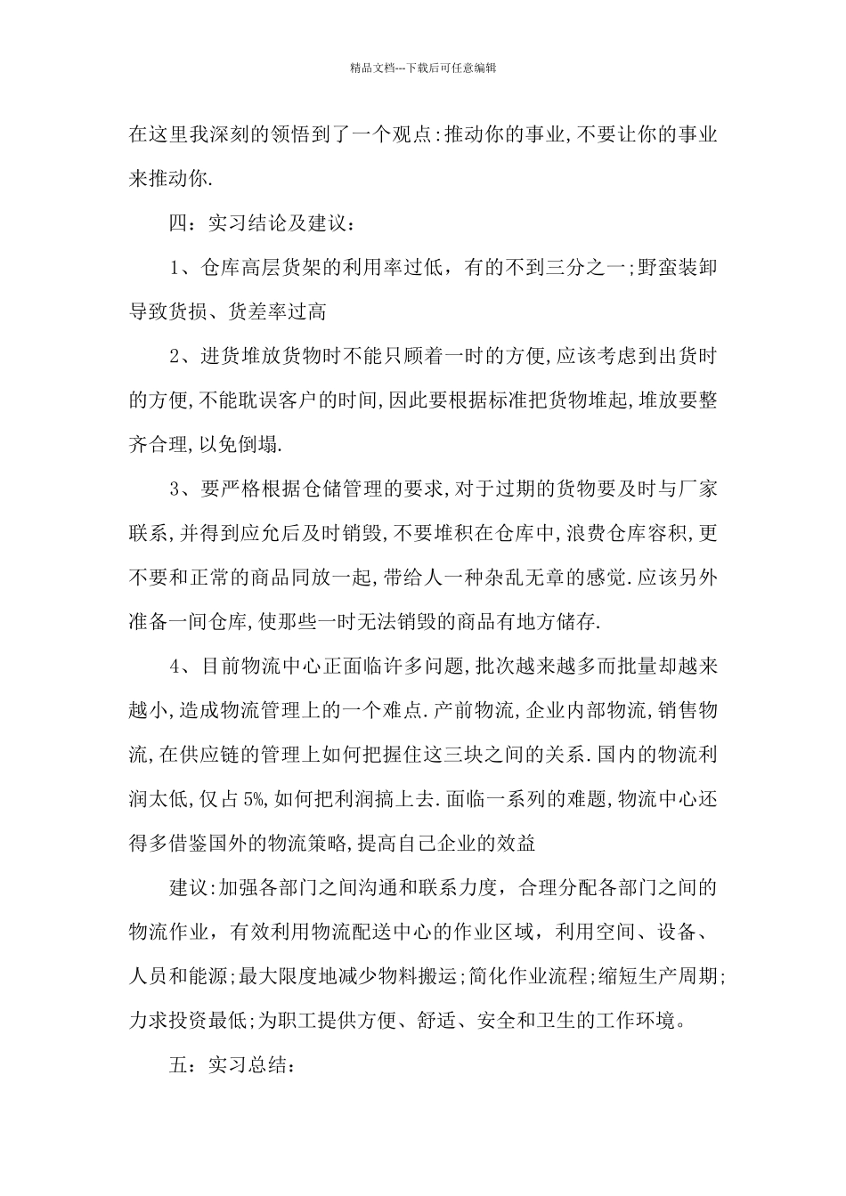 2024年物流学生实习报告范文7篇_第2页