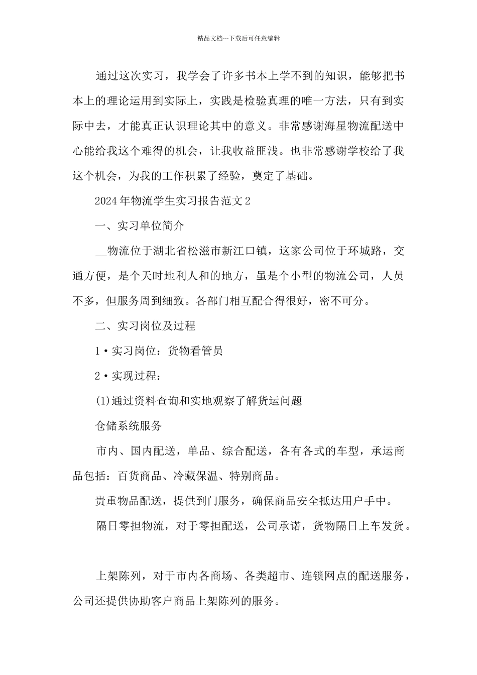 2024年物流学生实习报告范文7篇_第3页