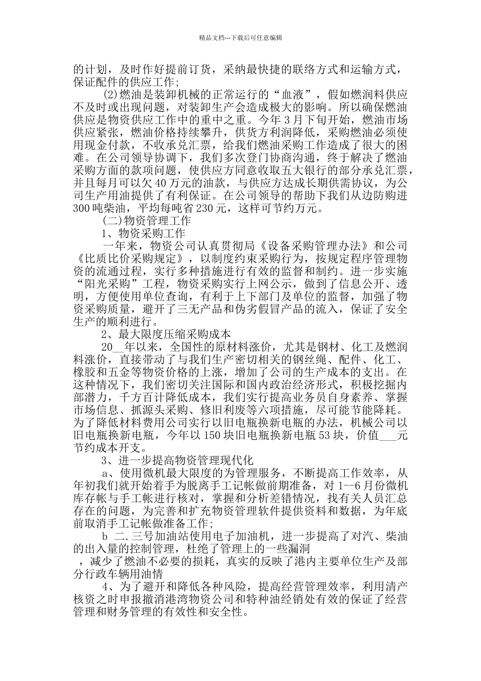 2024年物料员年终总结报告_第2页