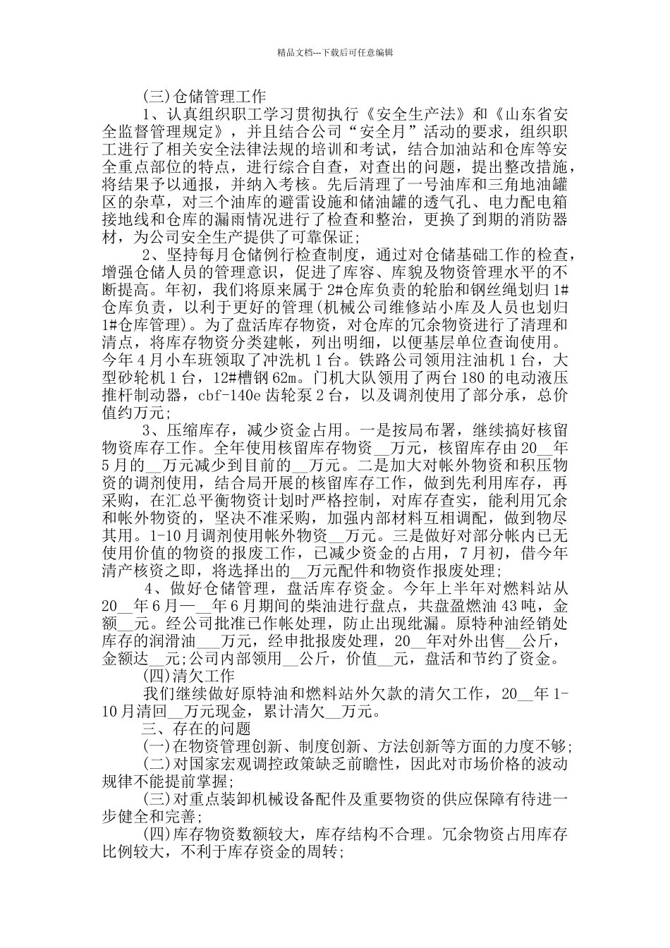 2024年物料员年终总结报告_第3页