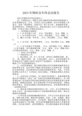 2024年物料员年终总结报告