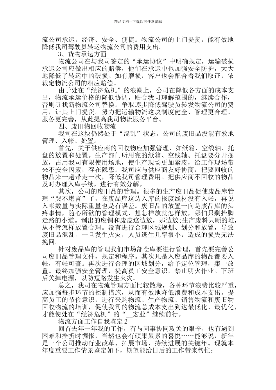 2024年物流方面工作自我鉴定_第3页