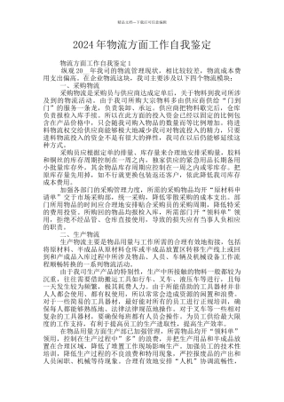 2024年物流方面工作自我鉴定