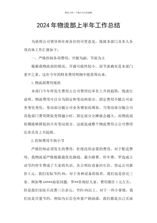 2024年物流部上半年工作总结