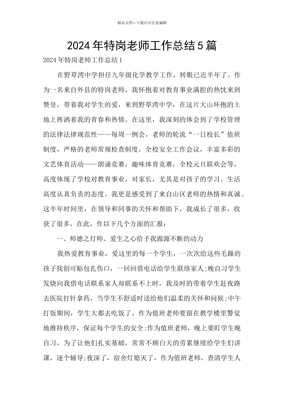 2024年特岗教师工作总结5篇_第1页