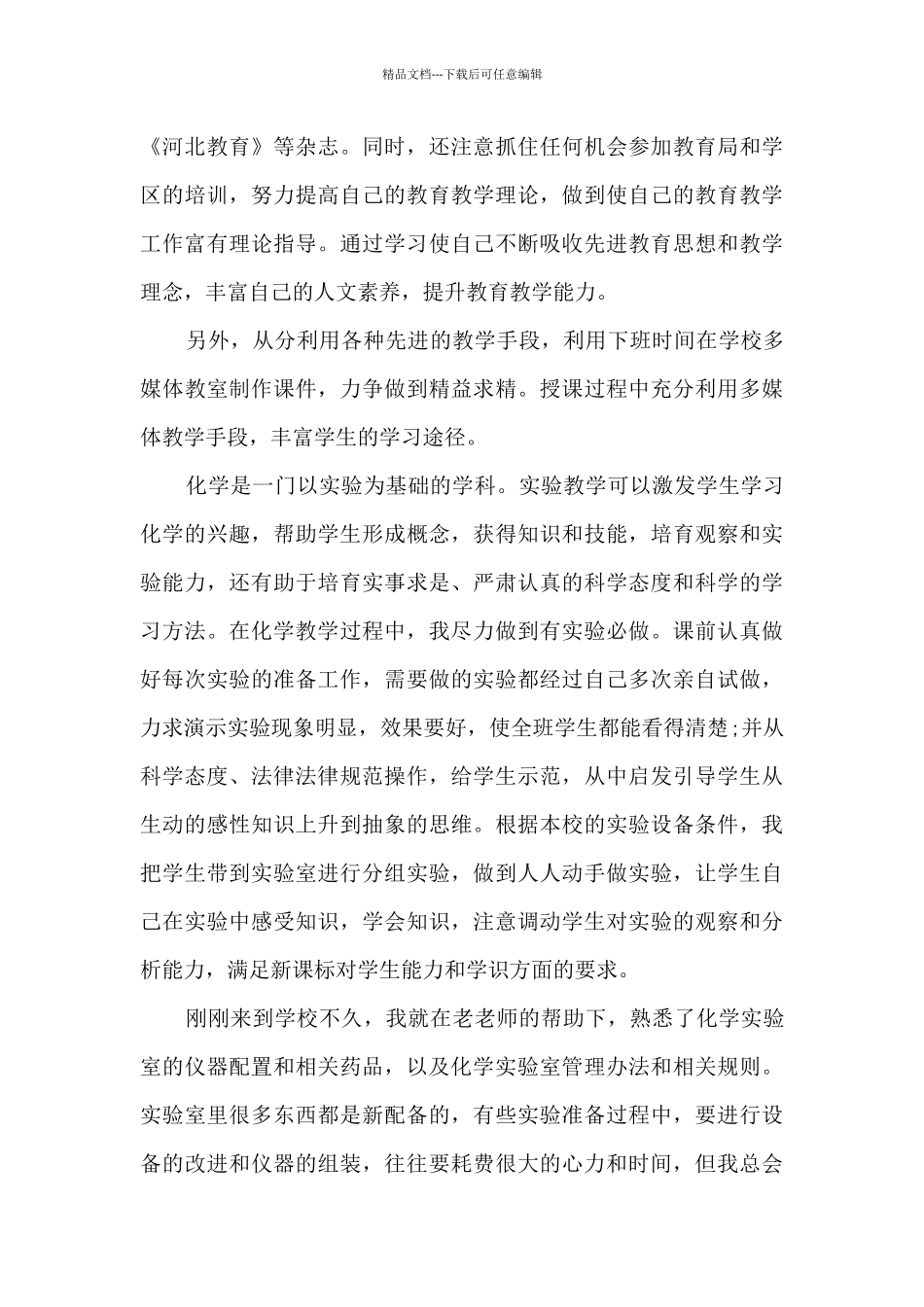 2024年特岗教师工作总结5篇_第3页