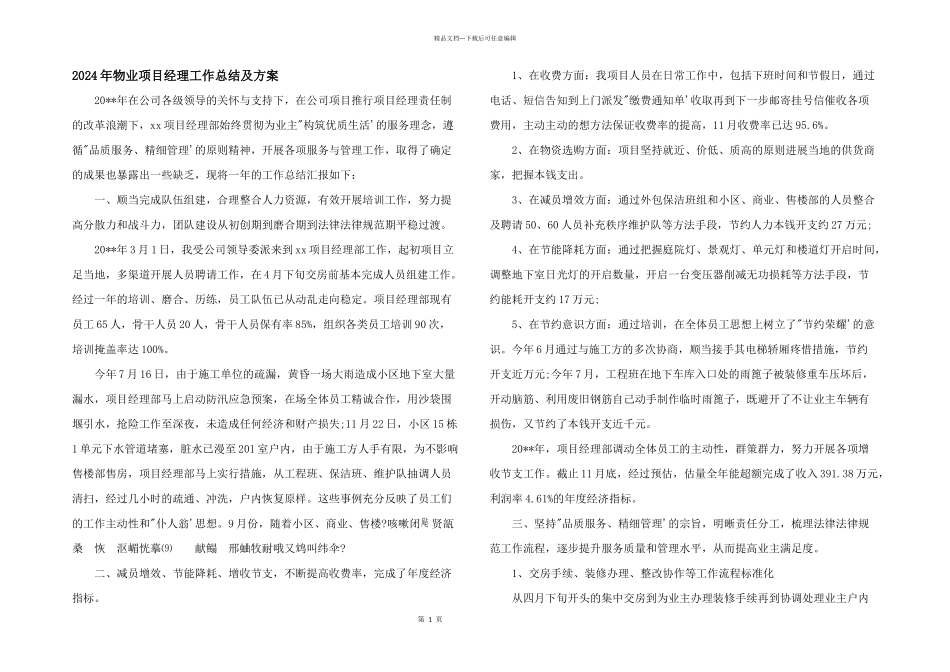 2024年物业项目经理工作总结及计划_第1页