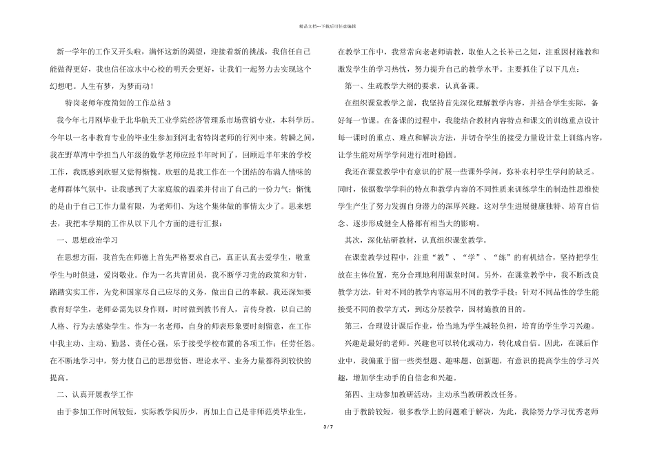 2024年特岗教师年度简短的工作总结_第3页