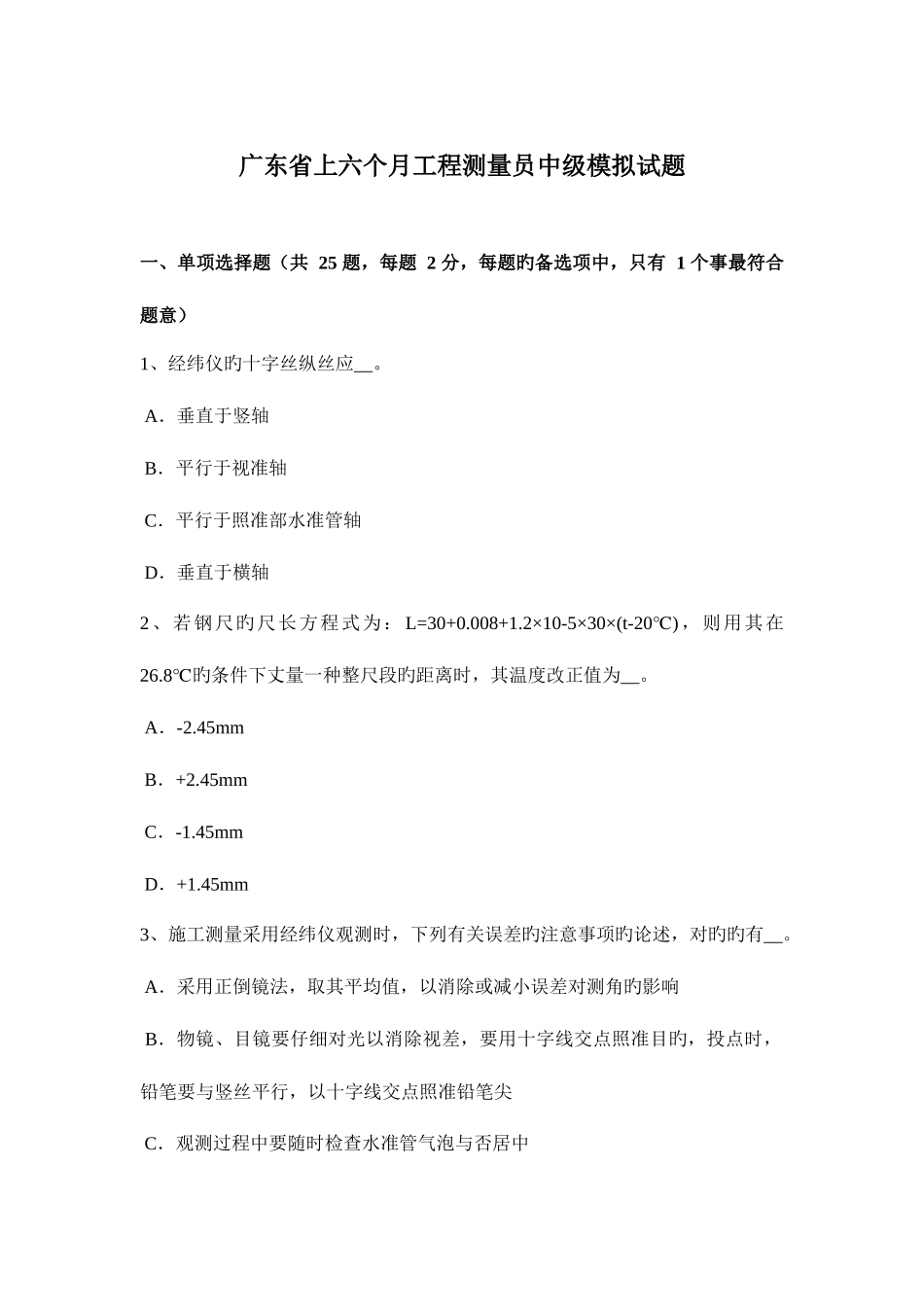 2025年广东省上半年工程测量员中级模拟试题_第1页