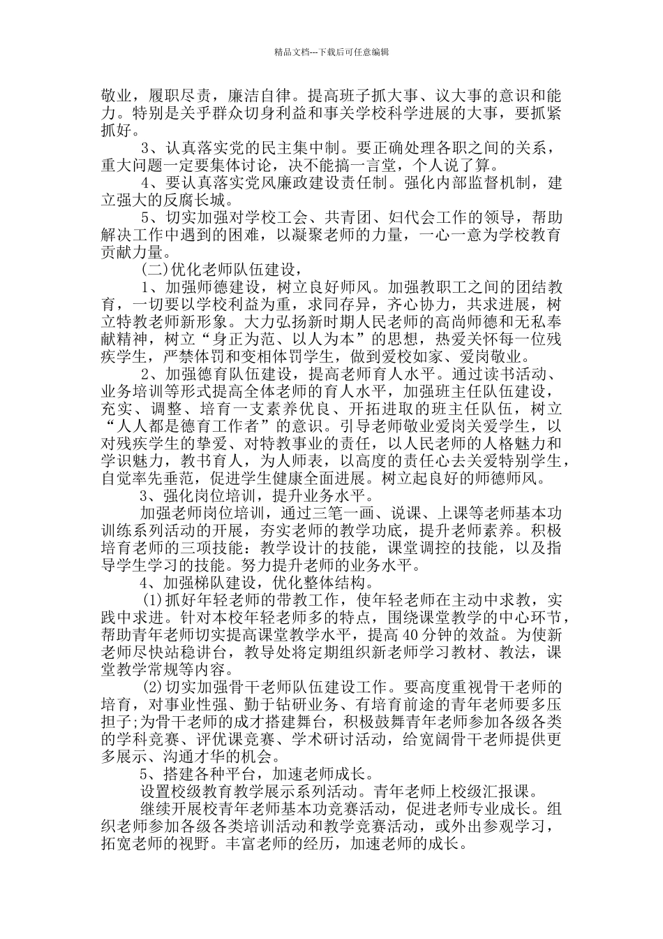 2024年特殊教育工作计划五篇_第2页
