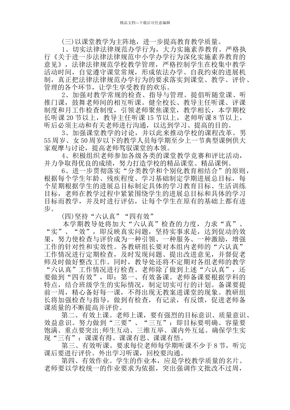 2024年特殊教育工作计划五篇_第3页