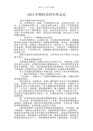 2024年物料员的年终总结