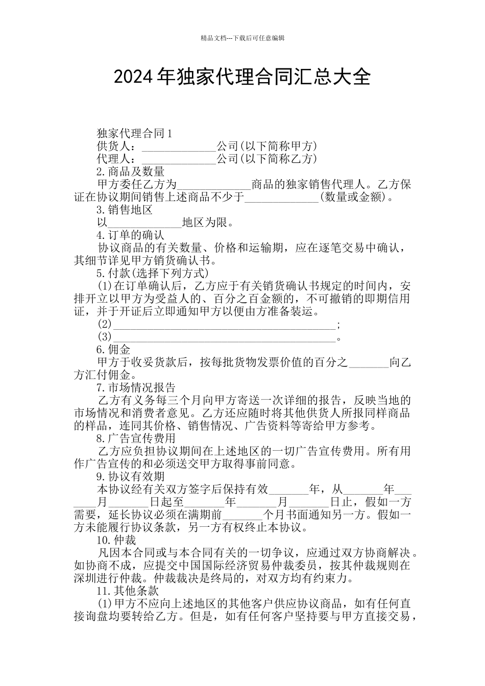 2024年独家代理合同汇总大全_第1页