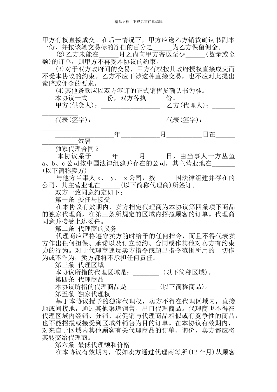 2024年独家代理合同汇总大全_第2页