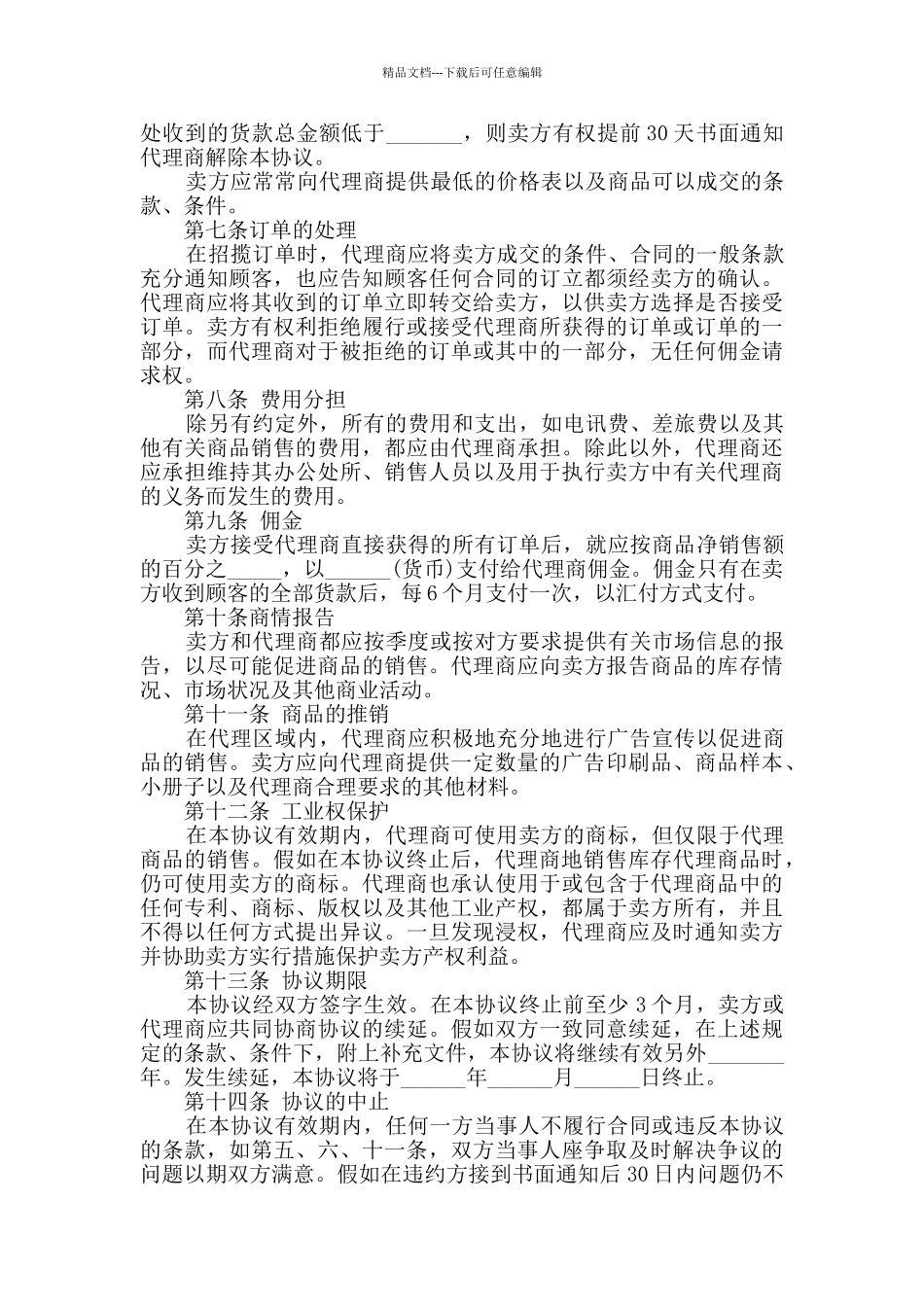 2024年独家代理合同汇总大全_第3页