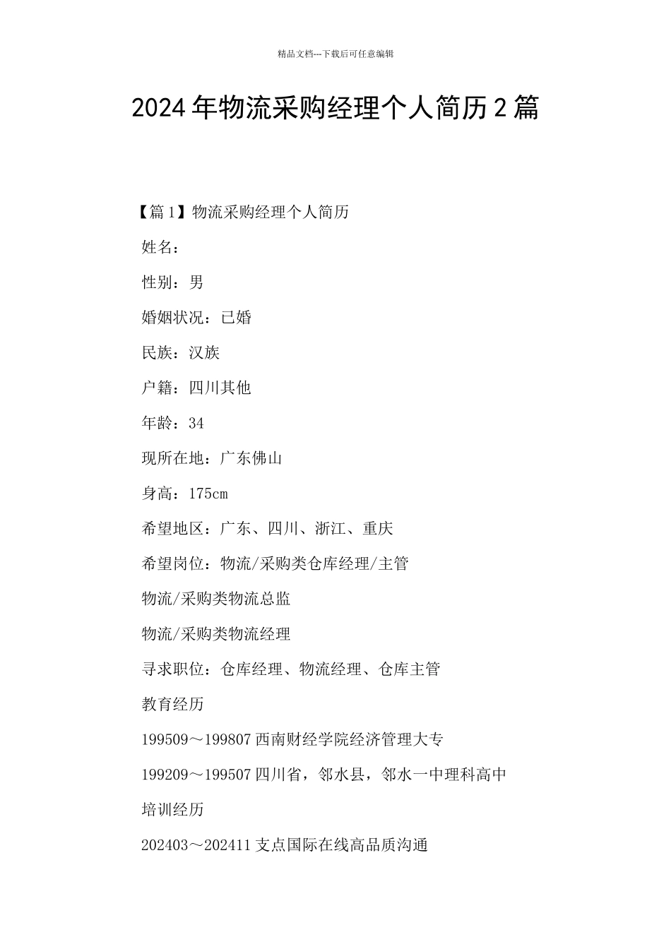 2024年物流采购经理个人简历2篇_第1页