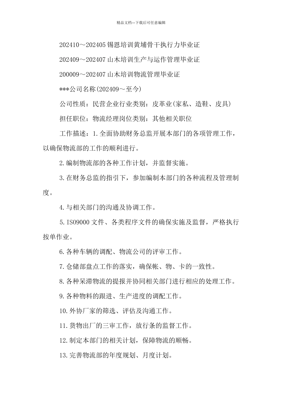 2024年物流采购经理个人简历2篇_第2页