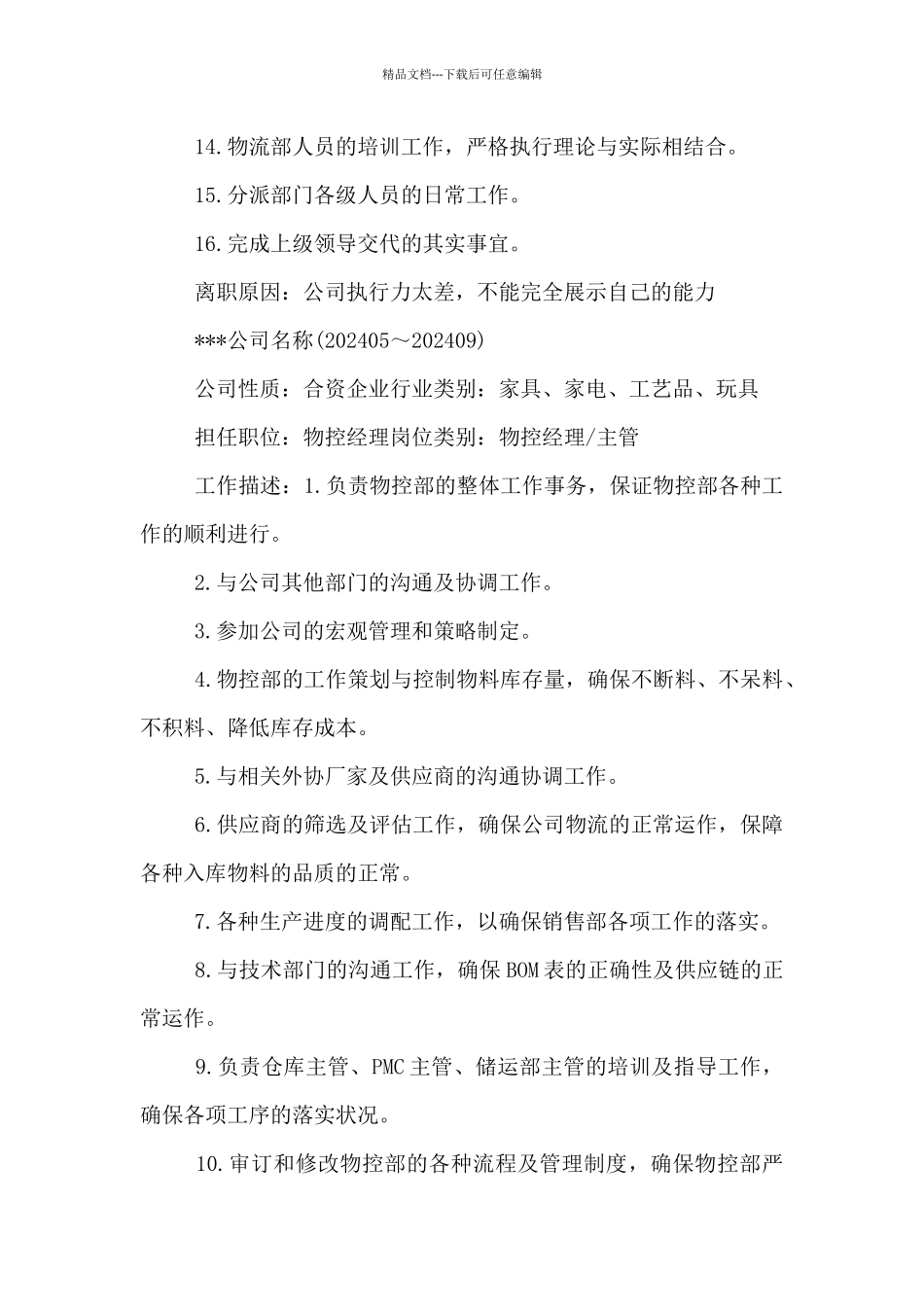 2024年物流采购经理个人简历2篇_第3页