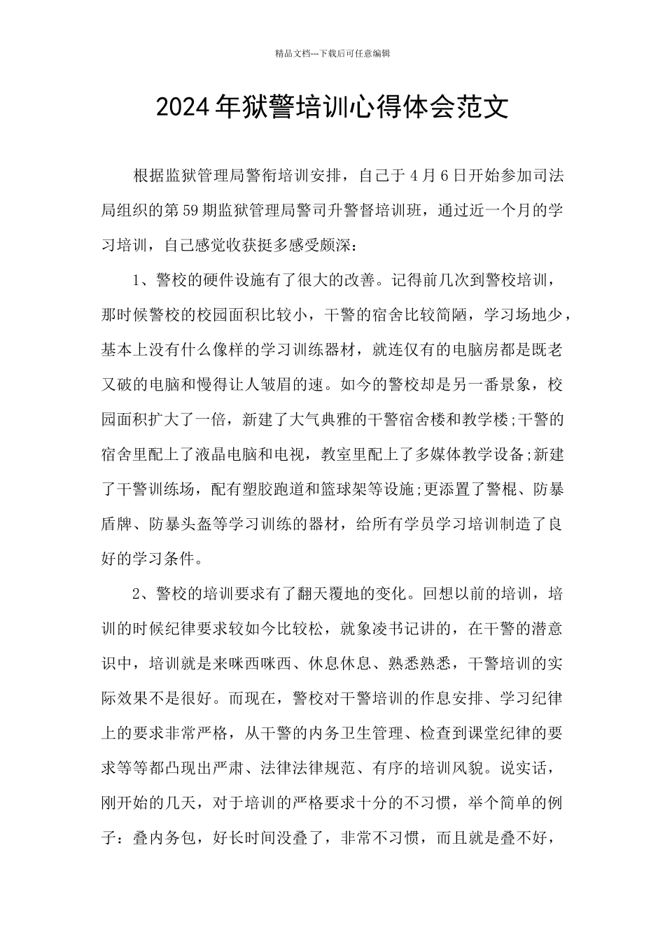 2024年狱警培训心得体会范文_第1页