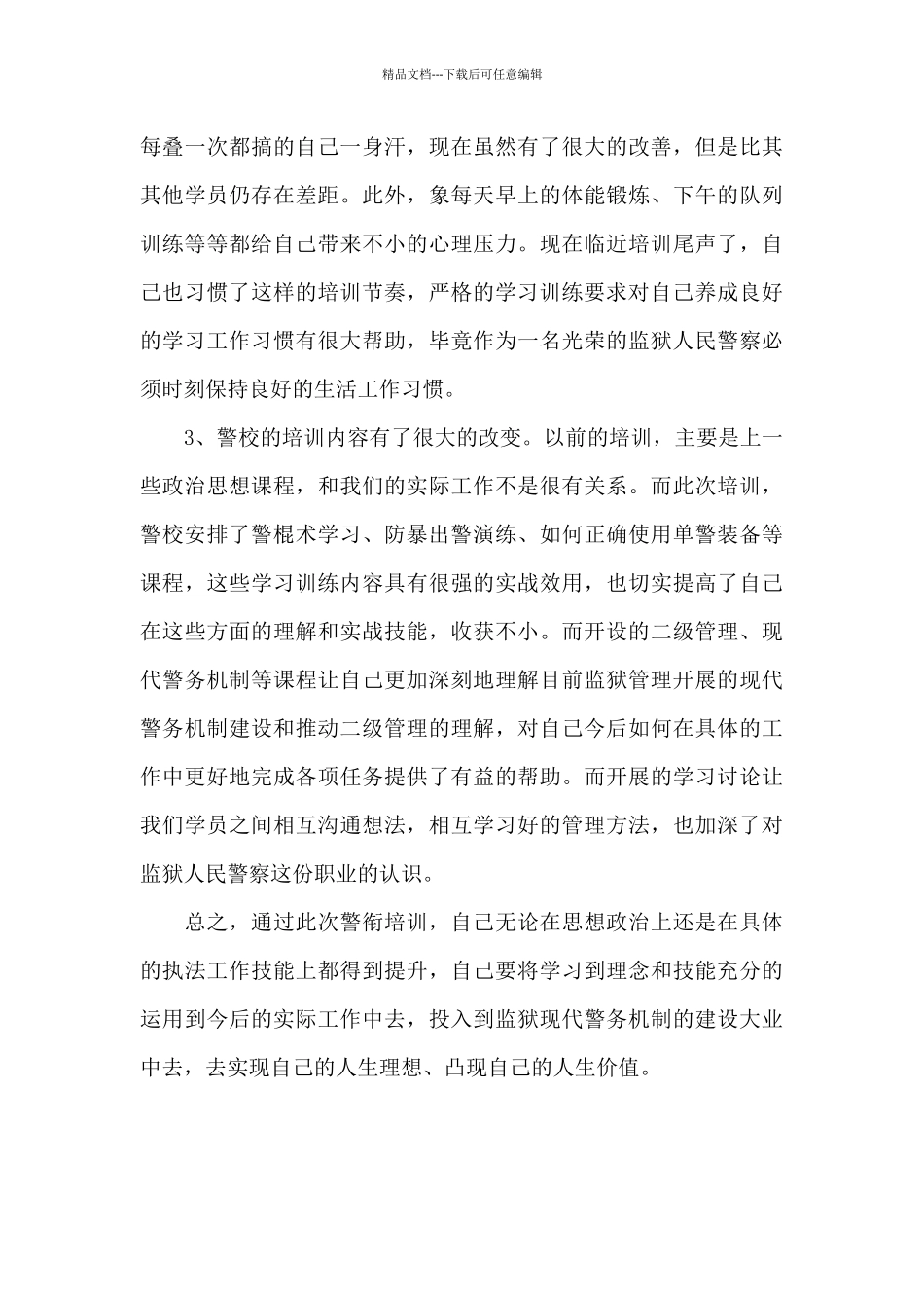 2024年狱警培训心得体会范文_第2页