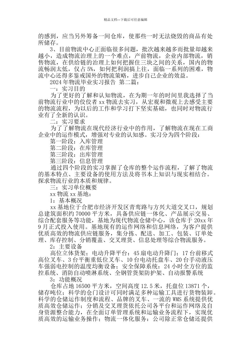 2024年物流毕业实习报告_第2页