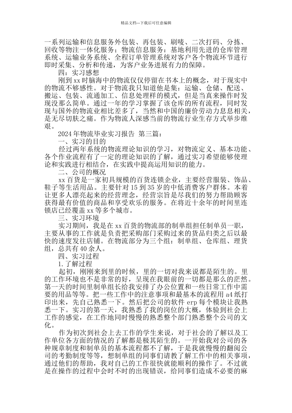 2024年物流毕业实习报告_第3页