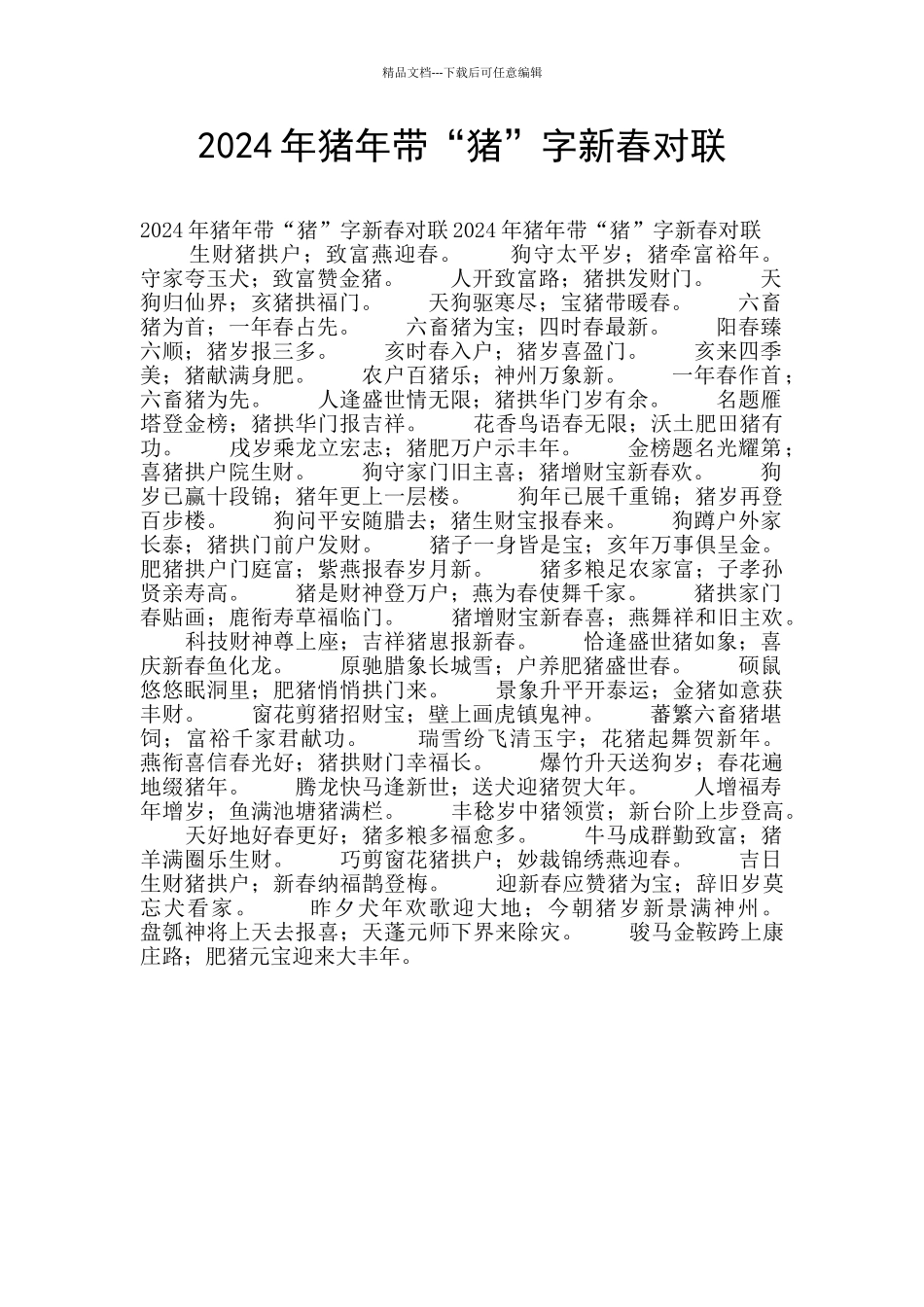 2024年猪年带“猪”字新春对联_第1页