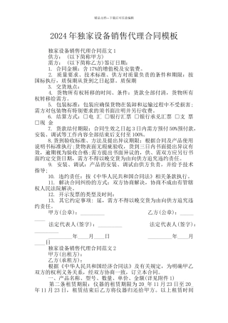 2024年独家设备销售代理合同模板
