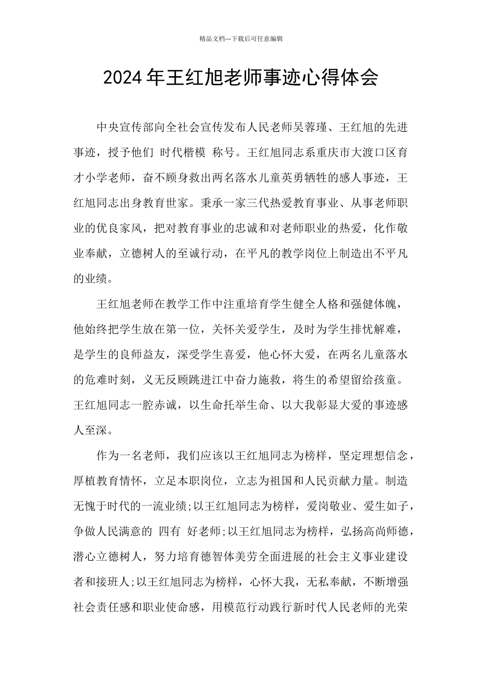 2024年王红旭老师事迹心得体会_第1页