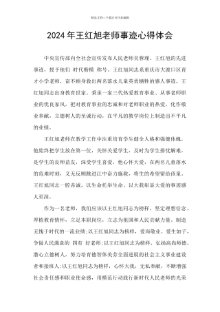2024年王红旭老师事迹心得体会