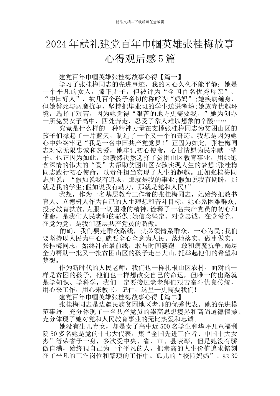 2024年献礼建党百年巾帼英雄张桂梅故事心得观后感5篇_第1页