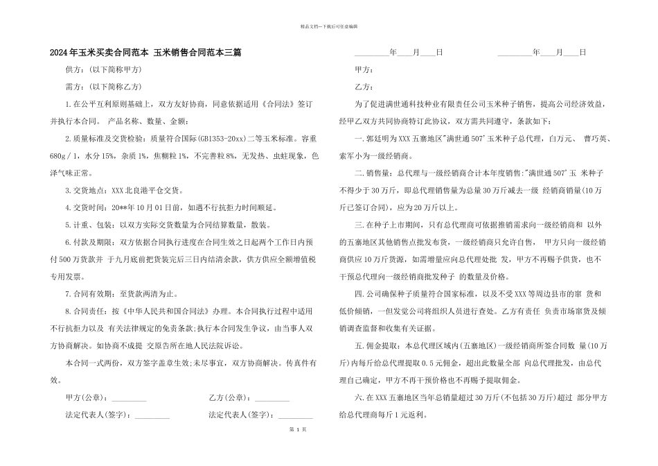 2024年玉米买卖合同范本_第1页