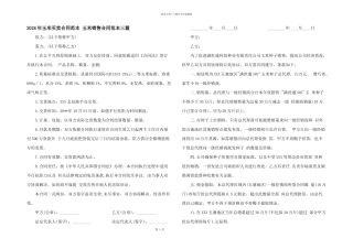 2024年玉米买卖合同范本