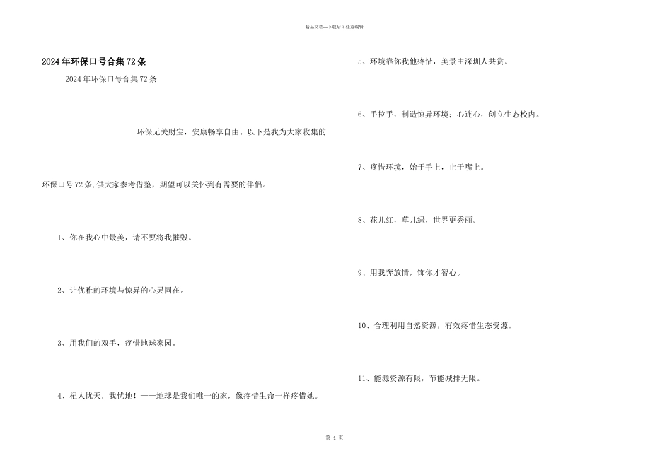 2024年环保口号合集72条_第1页