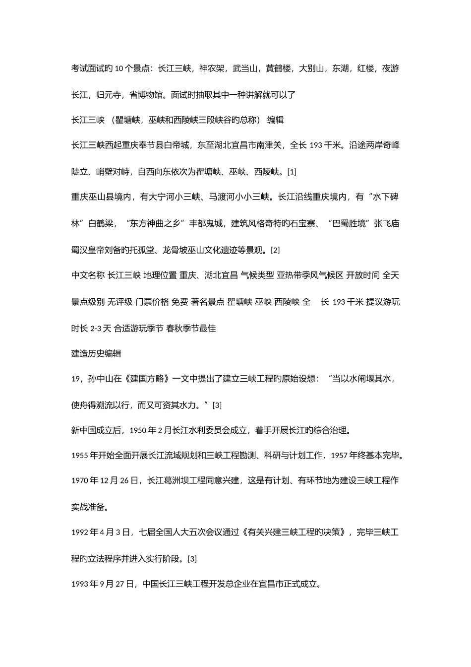 2025年导游考试面试的个景点_第1页