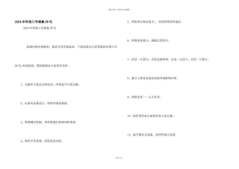 2024年环保口号锦集38句_第1页