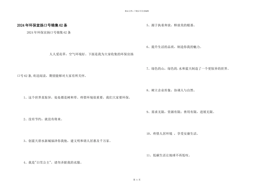 2024年环保宣传口号锦集62条_第1页