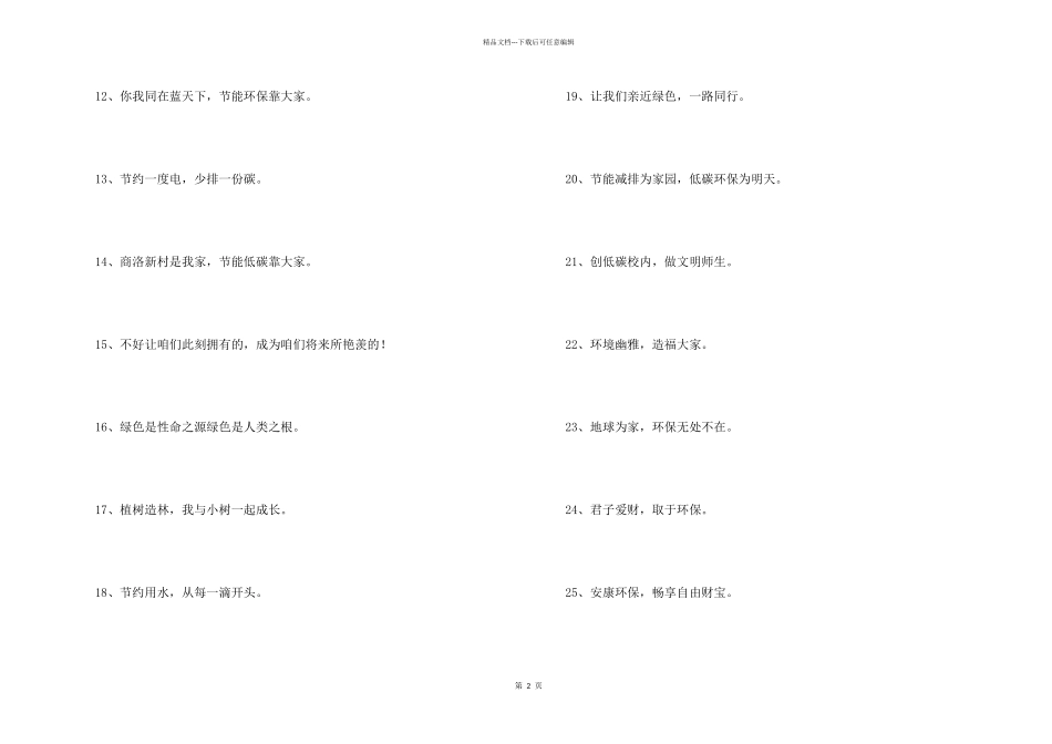 2024年环保宣传口号锦集62条_第2页