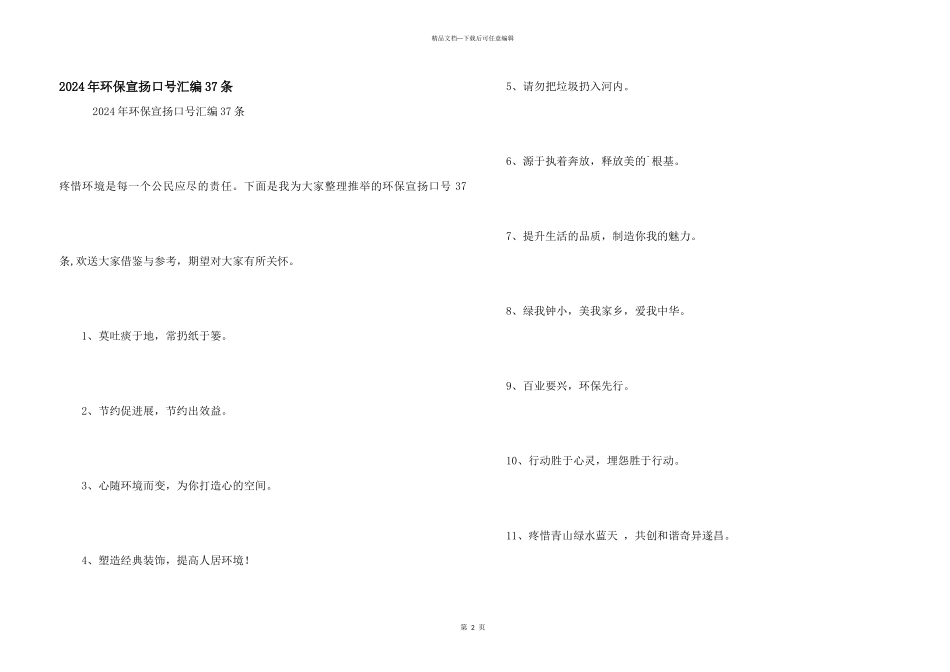 2024年环保宣传口号汇编37条_第1页