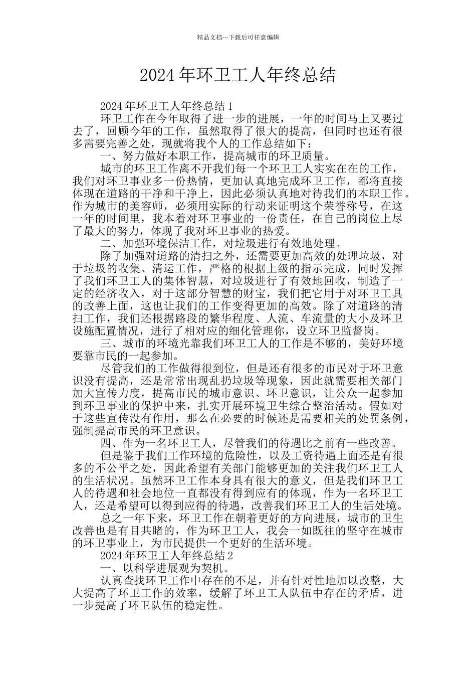 2024年环卫工人年终总结_第1页