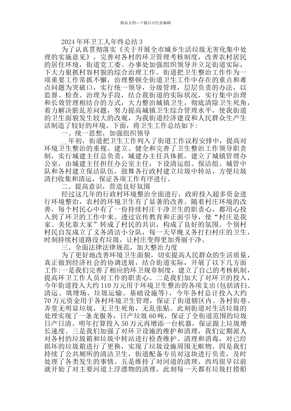 2024年环卫工人年终总结_第3页