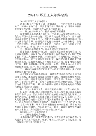 2024年环卫工人年终总结