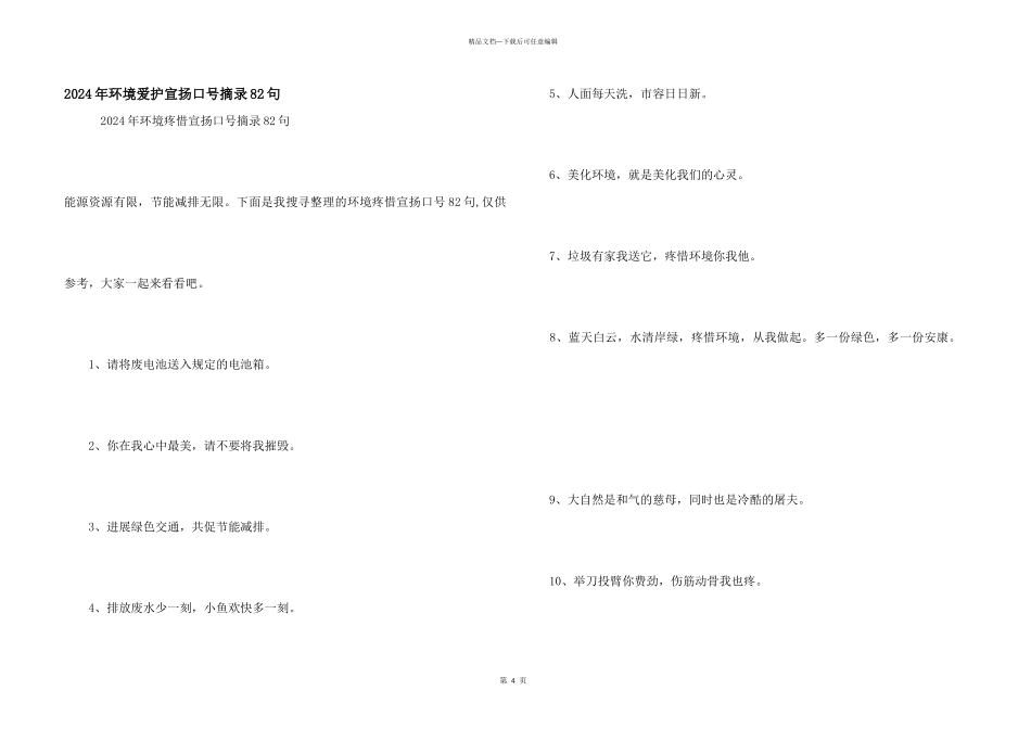 2024年环境保护宣传口号摘录82句_第1页