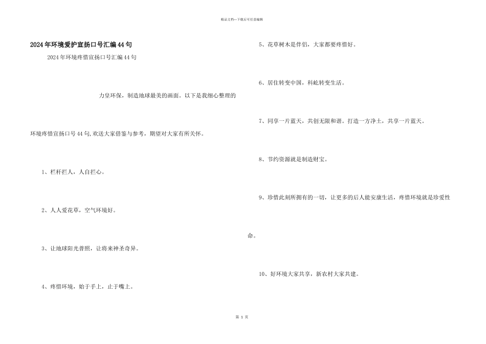 2024年环境保护宣传口号汇编44句_第1页