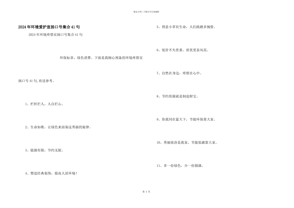 2024年环境保护宣传口号集合41句_第1页