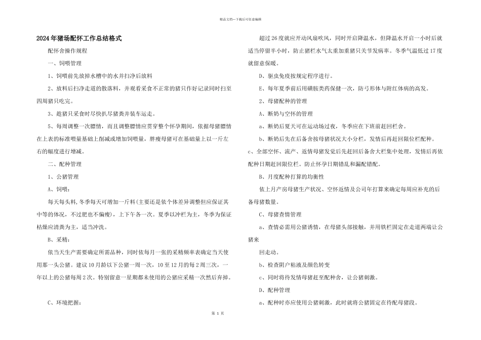 2024年猪场配怀工作总结格式_第1页