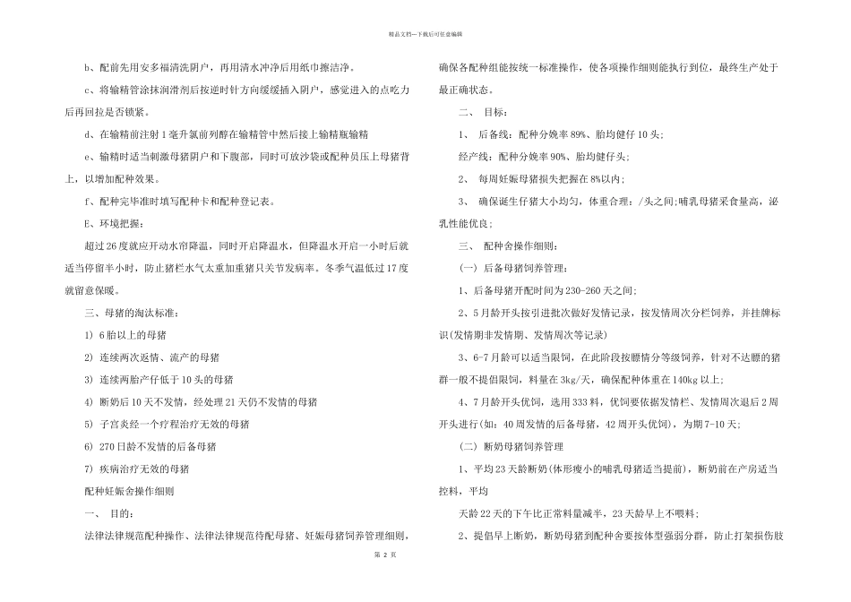 2024年猪场配怀工作总结格式_第2页